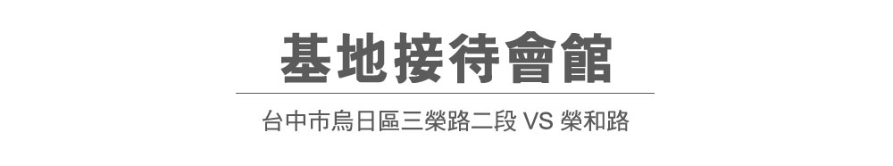 接待會館:台中市烏日區三榮路二段 VS 榮和路