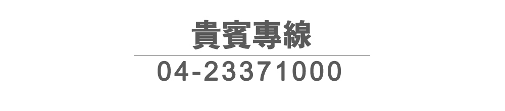 貴賓專線:04-23371000