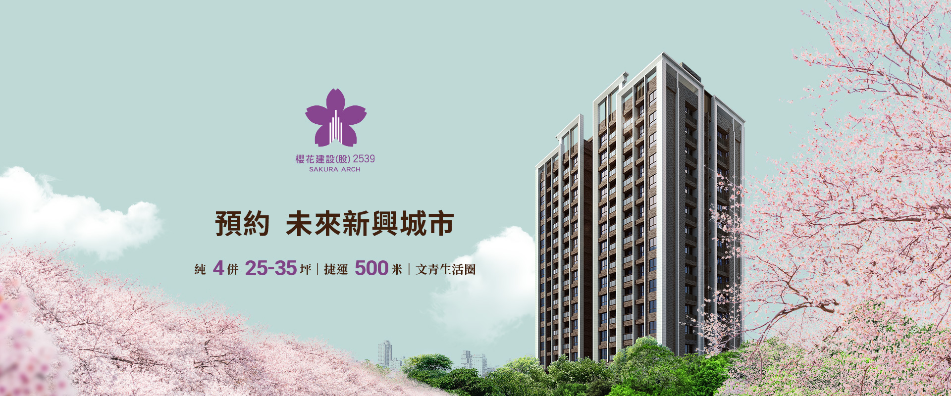 櫻花建設 台中房地產 房管家紹宇 房產達人